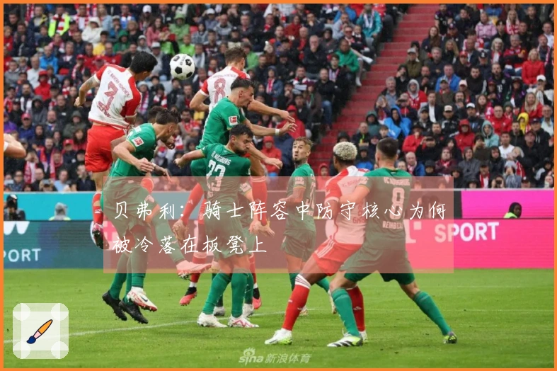 贝弗利：骑士阵容中防守核心为何被冷落在板凳上