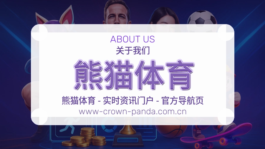 熊猫体育公司简介与平台服务展示